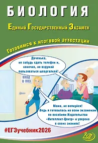 Купить ЕГЭ 2026. Биология. Единый государственный экзамен. Готовимся к итоговой аттестации — Фото №1