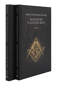 Купить Масонство и Древние Боги. 2 тома — Фото №1