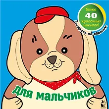 Купить Для мальчиков — Фото №1