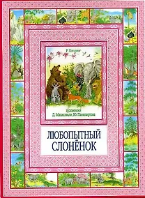 Купить Любопытный слоненок — Фото №1