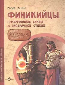 Купить Финикийцы. Придумавшие буквы и прозрачное стекло — Фото №1