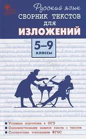 Купить Русский язык. Сборник текстов для изложений. 5-9 класс — Фото №1