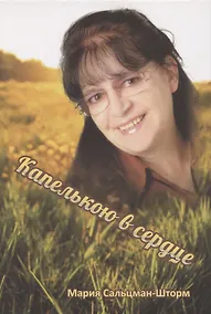 Купить Капелькою в сердце — Фото №1