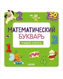 Купить Математический букварь. Учимся считать. 3-5 лет (с наклейками) — Фото №1
