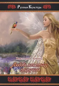Купить Любовь, как птицу, приручила — Фото №1