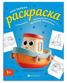 Купить Веселый транспорт. Раскраска — Фото №1