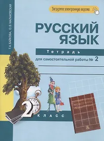 Купить Русский язык. 2 класс. Тетрадь для самостоятельной работы № 2 — Фото №1