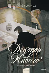 Купить Доктор Живаго (с иллюстрациями Ивана Сергеева) — Фото №1