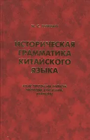 Купить Историческая грамматика китайского языка… (Orientalia) Гуревич — Фото №1