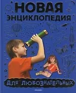 Купить Новая энциклопедия для любознательных — Фото №1