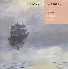 Купить Русалочка в стиле Клода Моне — Фото №1