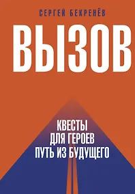 Купить Вызов. Квесты для героев. Путь из будущего — Фото №1