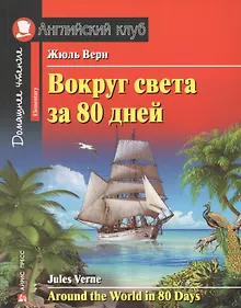 Купить Вокруг света за 80 дней/Around the World in 80 days. Домашнее чтение с заданиями по ФГОС. Английский клуб — Фото №1