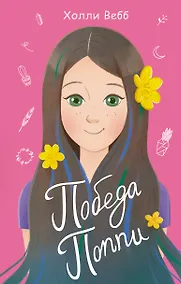 Купить Победа Поппи (выпуск 4) — Фото №1