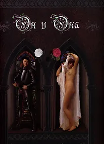 Купить Он и Она. Любовь и страсть в искусстве — Фото №1