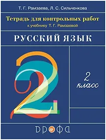 Купить Русский язык. 2 класс. Тетрадь для контрольных работ к учебнику Т.Г. Рамзаевой — Фото №1