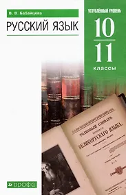 Купить Русский язык 10-11 классы. Углубленный уровень. Учебник — Фото №1