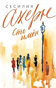 Купить Сто имён — Фото №1