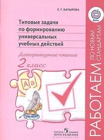 Купить Литературное чтение. 2 класс. Типовые задачи по формированию универсальных учебных действий — Фото №1