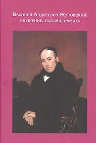 Купить Василий Андреевич Жуковский: служение, поэзия, память — Фото №1