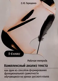 Купить Комплексный анализ текста как один из способов формирования функциональной грамотности обучающихся на уроках русского языка. 5-6 класс. Учебно-методическое пособие — Фото №1