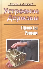 Купить Устроение Державы — Фото №1
