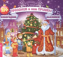 Купить Праздник к нам пришёл! (3028) — Фото №1