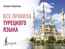 Купить Все правила турецкого языка — Фото №1