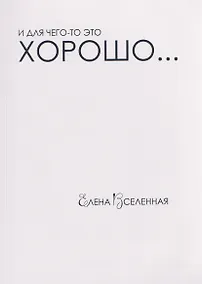 Купить И для чего-то это хорошо... — Фото №1