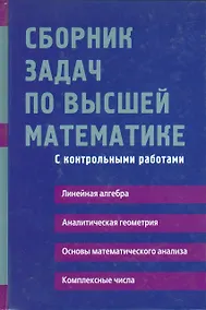 Купить Сборник задач по высшей математике с контрольными работами1 курс — Фото №1