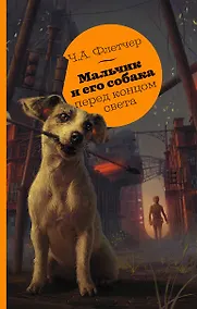 Купить Мальчик и его собака перед концом света — Фото №1