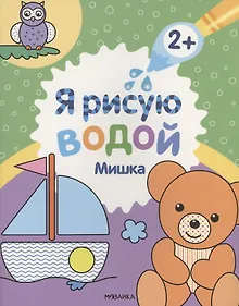 Купить Я рисую водой. Мишка — Фото №1