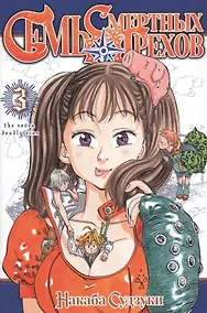 Купить Семь смертных грехов. Том 3. (The Seven Deadly Sins). Манга — Фото №1