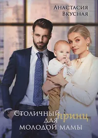 Купить Столичный "принц" для молодой мамы — Фото №1