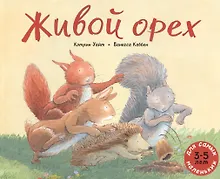 Купить Живой орех. Для самых маленьких. 3-5 лет — Фото №1
