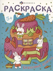 Купить Сказочные домики — Фото №1