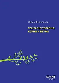 Купить Гештальт-терапия: корни и ветви — Фото №1