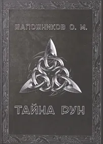 Купить Тайна рун — Фото №1