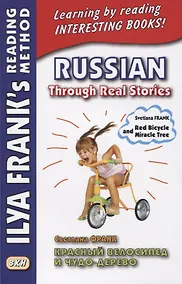 Купить Russian Through Real Stories. Red Bicycle and Miracle Treе / Красный велосипед и чудо-дерево — Фото №1