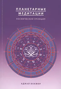 Купить Планетарные медитации. Космически подход — Фото №1