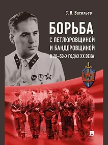 Купить Борьба с петлюровщиной и бандеровщиной в 20–50-х годах ХХ века: монография — Фото №1