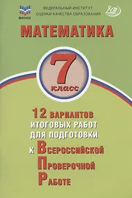 Купить Математика. 7 класс. 12 вариантов итоговых работ для подготовки к Всероссийской проверочной работе. Учебное пособие — Фото №1