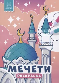 Купить Мечети. Раскраска — Фото №1