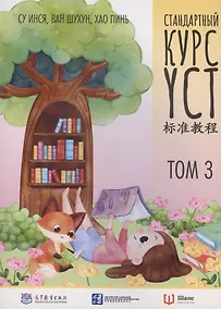 Купить Стандартный курс YCT. Том 3 — Фото №1