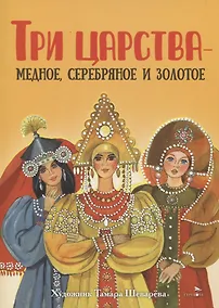 Купить Книги нашего детства. Три царства – медное, серебряное и золотое — Фото №1