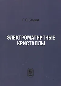 Купить Электромагнитные кристаллы — Фото №1