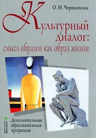 Купить Культурный диалог: смысл образов как образ жизни: дополнительная образовательная программа — Фото №1