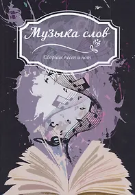 Купить Музыка слов: Сборник песен и нот — Фото №1