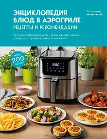 Купить Энциклопедия блюд в аэрогриле. 2-е издание, исправленное — Фото №1