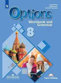 Купить Английский язык. 8 класс. Второй иностранный язык. Рабочая тетрадь с грамматическим тренажером — Фото №1